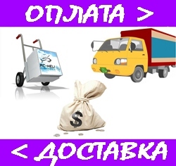 Способы оплаты и доставки