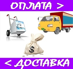 Способы оплаты и доставки